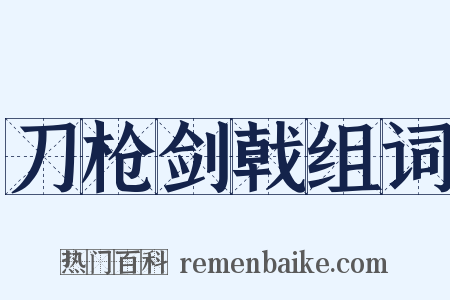 刀枪剑戟组词是什么意思的图片